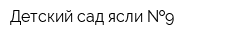 Детский сад-ясли  9