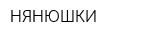 НЯНЮШКИ