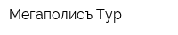 Мегаполисъ-Тур
