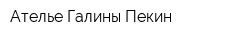 Ателье Галины Пекин