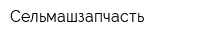 Сельмашзапчасть