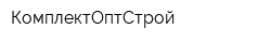 КомплектОптСтрой