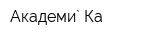 Академи` Ка