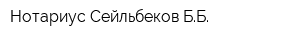 Нотариус Сейльбеков ББ