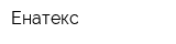 Енатекс