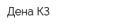 Дена КЗ