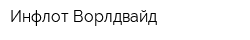 Инфлот Ворлдвайд