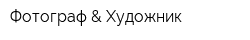 Фотограф & Художник