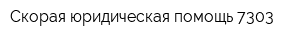Скорая юридическая помощь 7303