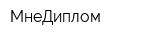 МнеДиплом