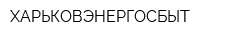 ХАРЬКОВЭНЕРГОСБЫТ