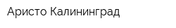 Аристо Калининград