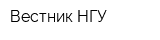 Вестник НГУ