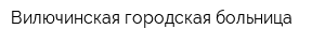 Вилючинская городская больница