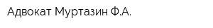 Адвокат Муртазин ФА