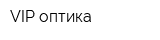 VIP-оптика