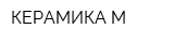 КЕРАМИКА-М