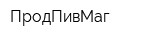 ПродПивМаг