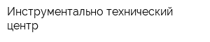Инструментально-технический центр