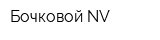 Бочковой NV