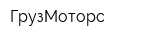ГрузМоторс