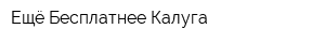 Ещё Бесплатнее Калуга