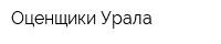 Оценщики Урала