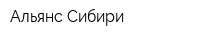 Альянс Сибири