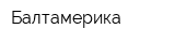 Балтамерика