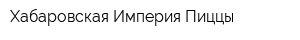 Хабаровская Империя Пиццы