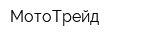 МотоТрейд