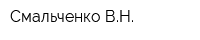 Смальченко ВН