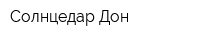 Солнцедар-Дон