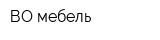 ВО-мебель