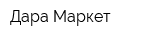 Дара Маркет