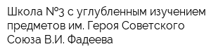 Школа  3 с углубленным изучением предметов им Героя Советского Союза ВИ Фадеева