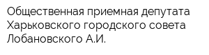Общественная приемная депутата Харьковского городского совета Лобановского АИ