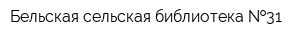 Бельская сельская библиотека  31