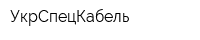 УкрСпецКабель