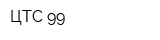 ЦТС 99