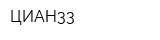 ЦИАН33
