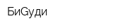 БиGуди