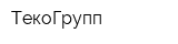 ТекоГрупп