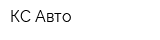 КС Авто