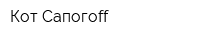 Кот Cапогоff