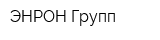 ЭНРОН Групп