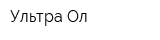 Ультра Ол
