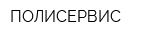 ПОЛИСЕРВИС