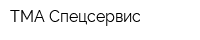 ТМА-Спецсервис