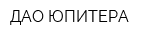 ДАО ЮПИТЕРА